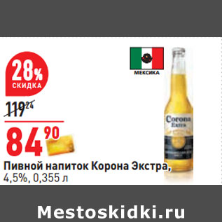 Акция - Пивной напиток Корона Экстра, 4,5%