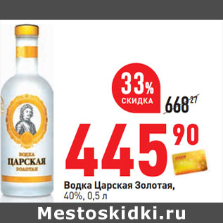 Акция - Водка Царская Золотая, 40%