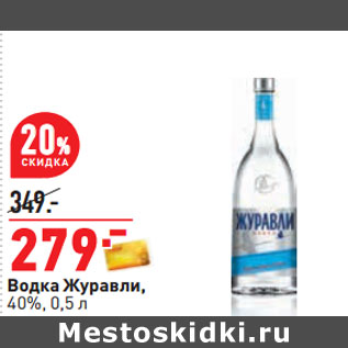 Акция - Водка Журавли, 40%,