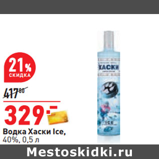 Акция - Водка Хаски Ice, 40%,