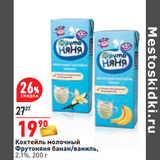 Акция - Коктейль молочный Фрутоняня банан/ваниль, 2,1%,