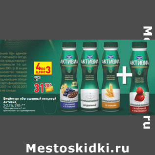 Акция - Биойогурт обогащенный питьевой Активиа, 2-2,4%