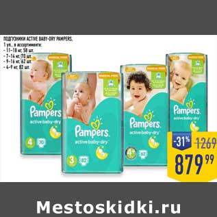 Акция - Подгузники Active Baby-Dry Pampres