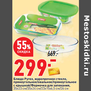 Акция - Блюдо Pyrex,