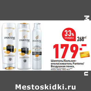 Акция - Шампунь/Бальзам- ополаскиватель Pantene/