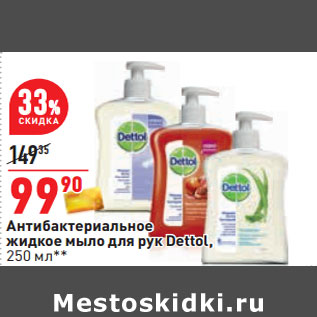 Акция - Антибактериальное жидкое мыло для рук Dettol