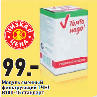 Акция - Модуль сменный фильтрующий ТЧН! В100-15 стандарт
