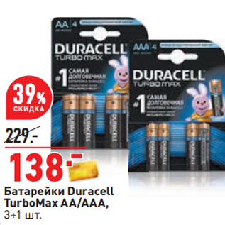 Акция - Батарейки Duracell TurboMax AA/AAА,