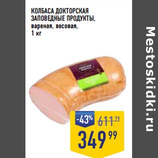 Акция - Колбаса Докторская Заповедные продукты, вареная