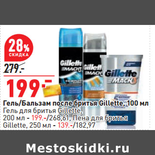 Акция - Гель/Бальзам после бритья Gillette, 100 мл