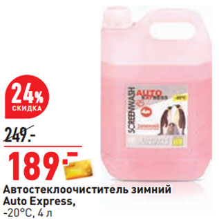 Акция - Автостеклоочиститель зимний Auto Express, -20°С,