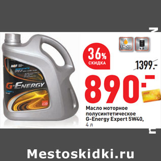 Акция - Масло моторное полусинтетическое G-Energy Expert 5W40,