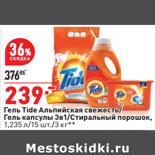 Акция - Гель Tide Альпийская свежесть/ Гель капсулы 3в1/Стиральный порошок, 1,235 л/15 шт./3 кг**