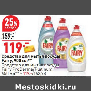 Акция - Средство для мытья посуды Fairy, 900 мл**