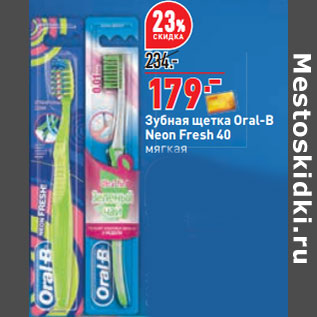 Акция - Зубная щетка Oral-B Neon Fresh 40 мягкая