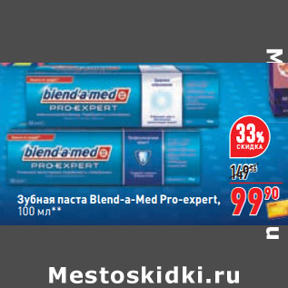 Акция - Зубная паста Blend-a-Med Pro-expert, 100 мл**