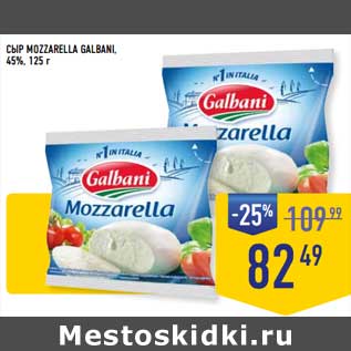 Акция - Сыр Mozzarella Galbani 45%