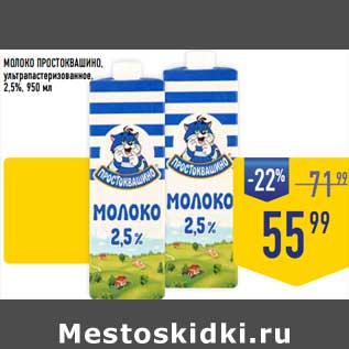 Акция - Молоко Простоквашино, у/пастеризованное 2,5%