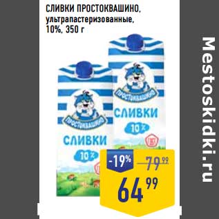 Акция - Сливки Простоквашино у/пастеризованное 10%