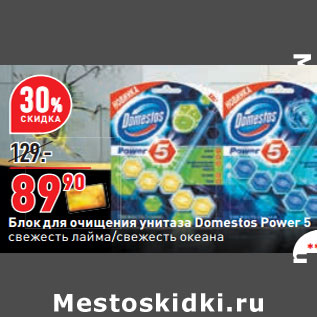 Акция - Блок для очищения унитаза Domestos Power 5 свежесть лайма/свежесть океана