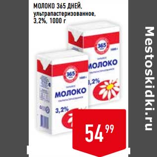 Акция - Молоко 365 Дней у/пастеризованное 3,2%