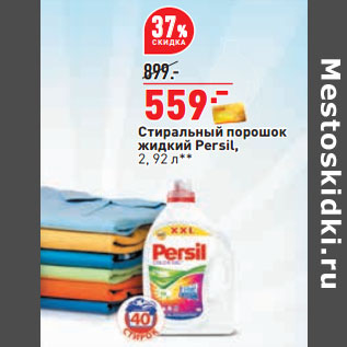 Акция - Стиральный порошок жидкий Persil, 2, 92 л**