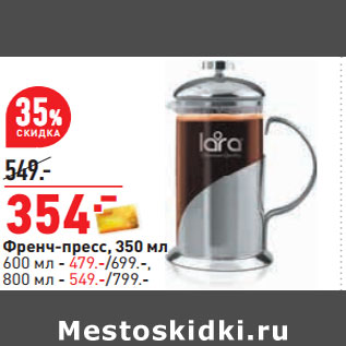 Акция - Френч-пресс, 350 мл