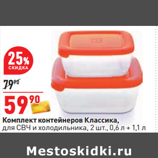 Акция - Комплект контейнеров Классика, для СВЧ и холодильника, 2 шт., 0,6 л + 1,1 л
