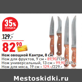 Акция - Нож овощной Кантри, 8 см