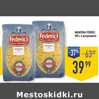 Акция - Макароны Federici