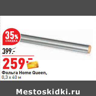 Акция - Фольга Home Queen, 0,3 х 40 м