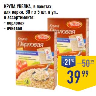 Акция - Крупа Увелка, в пак. для варки 80 г х 5 шт в уп.