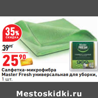 Акция - Салфетка-микрофибра Master Fresh универсальная для уборки, 1 шт.