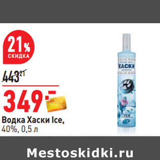 Акция - Водка Хаски Ice, 40%,