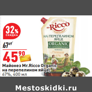 Акция - Майонез Mr.Ricco Organic на перепелином яйце, 67%,