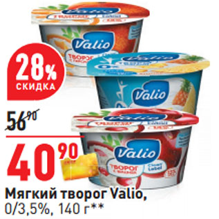 Акция - Творог Мягкий Valio 0 / 3,5 %