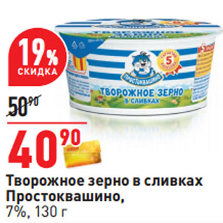 Акция - Творожное зерно в сливках Простоквашино, 7%