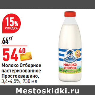 Акция - Молоко Отборное пастеризованное Простоквашино, 3,4-4,5%,