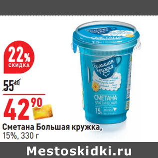 Акция - Сметана Большая Кружка 15%