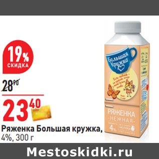 Акция - Ряженка Большая кружка 4%