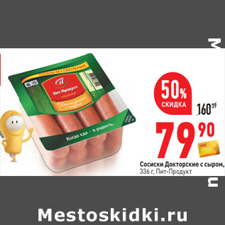 Акция - Сосиски Докторские с сыром, 336 г, Пит-Продукт