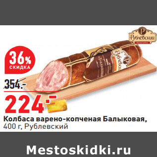 Акция - Колбаса варено-копченая Балыковая, 400 г, Рублевский