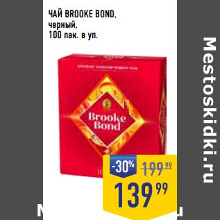 Акция - Чай Brooke Bond черный