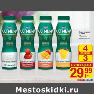 Акция - Йогурт питьевой АКТИВИА