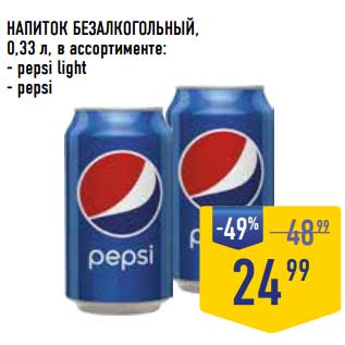 Акция - Напиток безалкогольный pepsi light / pepsi