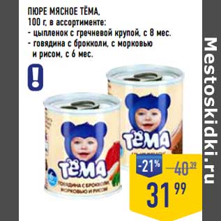 Акция - Пюре Мясное Тема