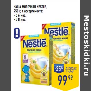 Акция - Каша молочная Nestle