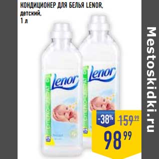 Акция - Кондиционер для белья Lenor детский