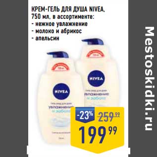 Акция - Крем-гель для душа Nivea