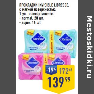 Акция - Прокладки nvisible Libresse с мягкой поверхностью